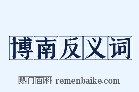 博南反义词是什么意思的图片